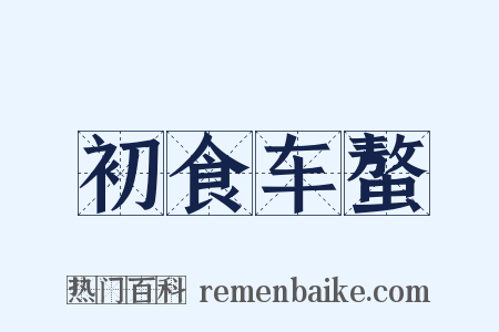 初食车螯是什么意思的图片